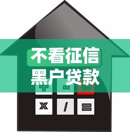 不看征信黑户贷款口子能贷款吗9月超低利率！本文为您精心整理！