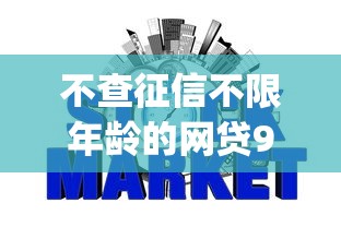 不查征信不限年龄的网贷9月详细教程！隆重梳理五个不查征信不限年龄的贷款口子_1