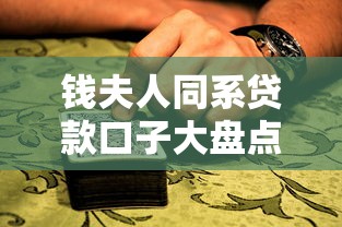 钱夫人同系贷款口子大盘点
