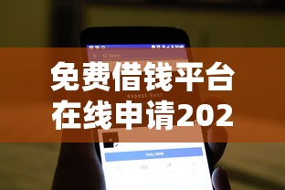 免费借钱平台在线申请2025年超实用！专业更新五个网贷口子软件在线申请借款