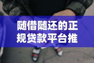 随借随还的正规贷款平台推荐