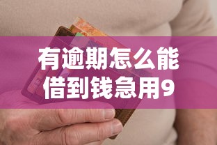 有逾期怎么能借到钱急用9月必须掌握！带您揭露这5个2025黑户不审核秒下款