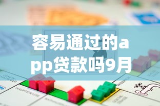 容易通过的app贷款吗9月独家渠道！评析5个借款平台容易通过网贷借钱_1
