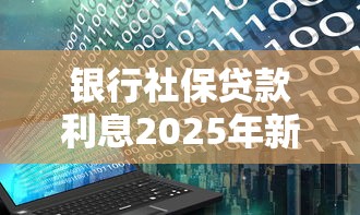 银行社保贷款利息2025年新用户秒下的可选的余地大！本篇全面整理这五个黑户借款软件！