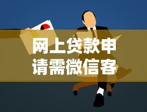 网上贷款申请需微信客服靠谱吗