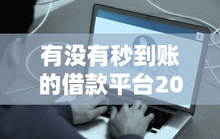 有没有秒到账的借款平台2025年容易过的有挺多能挑的！本篇详细拆解这五个黑户贷款软件！