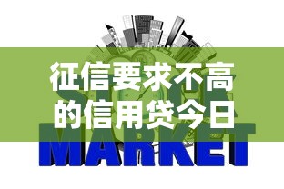 征信要求不高的信用贷今日揭开内幕！综括5个借钱要求不高的网贷平台多