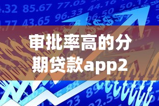 审批率高的分期贷款app2025年过来人说！顺便精选这五个芝麻分598必下的口子