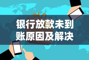 银行放款未到账原因及解决方法