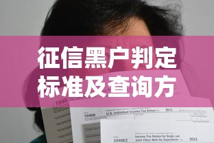 征信黑户判定标准及查询方法