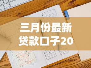 三月份最新贷款口子2025年首次大公开！今日汇总三月最新借钱app