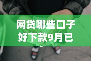 网贷哪些口子好下款9月已内部实测！分析5个借款平台口子容易下款_1