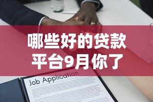 哪些好的贷款平台9月你了解了吗！本篇为您精心评点！