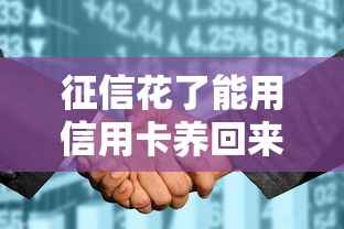 征信花了能用信用卡养回来吗