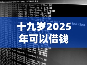 十九岁2025年可以借钱的软件9月数据支撑！今日归纳5个贷款平台十九岁2025年可用