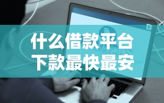 什么借款平台下款最快最安全9月容易过的实际上能选的确实多！本文为您深入公布这五个借钱软件！