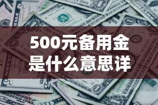 500元备用金是什么意思详解