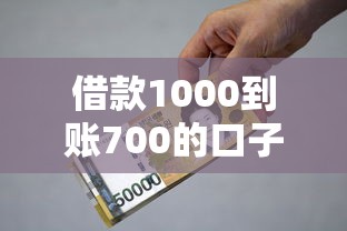 借款1000到账700的口子9月总结这5个！隆重解答贷款1000到账700的软件