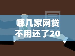 哪几家网贷不用还了2025年快瞧这5个！本篇为您详细详解！
