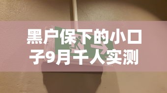 黑户保下的小口子9月千人实测通过！本文了解5个网贷平台保下的借钱渠道