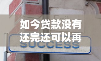 如今贷款没有还完还可以再贷款吗！2025年必知这5个百分百下款不看征信负债
