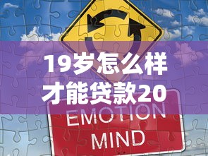 19岁怎么样才能贷款2025年必备高招！同时梳理这五个2025黑户贷款下的口子