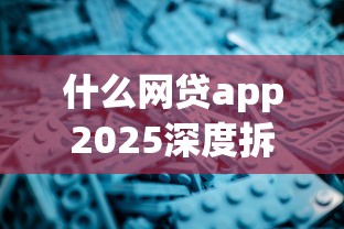什么网贷app2025深度拆解！带您清点橙春月借以及蘇馬好借等五个贷款app