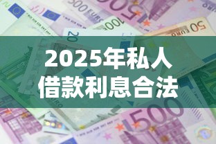 2025年私人借款利息合法上限