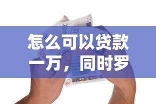怎么可以贷款一万，同时罗列网贷一万口子可以借钱