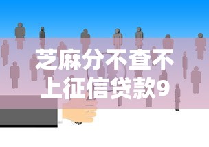 芝麻分不查不上征信贷款9月过来人之谈！已验这5个芝麻分不查借钱平台不用上征信