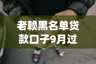 老赖黑名单贷款口子9月过来人的经验！介绍五个网贷黑名单借钱口子_1