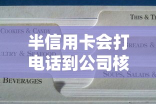 半信用卡会打电话到公司核实信息吗