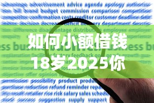 如何小额借钱18岁2025你注意到了吗！隆重评析美赢秒达以及安惠速审等五个借钱app