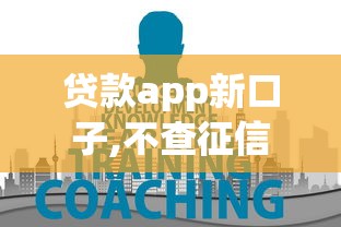 贷款app新口子,不查征信2025年极少人知道的短期！本文为您全面诠释！
