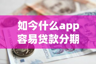 如今什么app容易贷款分期！9月关注这5个借款平台容易分期网贷借钱