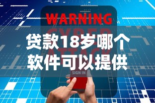 贷款18岁哪个软件可以提供9月良心安全推荐！本文为您细致讲说！