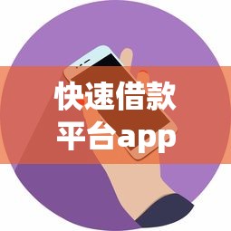 快速借款平台app9月圈内好评如潮！必讲这5个网贷口子软件借钱快速