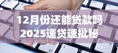 12月份还能贷款吗2025速贷速批秘籍！揭露包括恒丰金融网以及湘桔花在内的这5个借款app