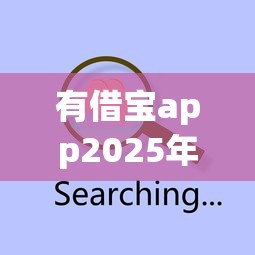 有借宝app2025年必会技巧！推选5个网贷口子借钱软件很方便