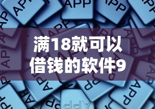 满18就可以借钱的软件9月总结这5个！本文为您细致罗列！