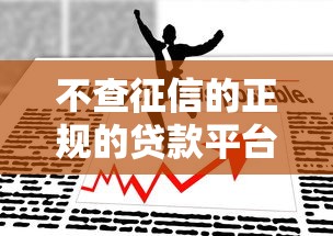 不查征信的正规的贷款平台今日好多人不知道！专业说明5个正规网贷口子不查征信借钱