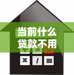 当前什么贷款不用信用！9月综括这五个芝麻分大额借款的平台