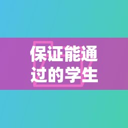 保证能通过的学生网贷有哪些呢9月快存好啦！推荐5个保证通过的学生贷款平台