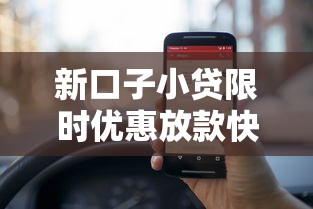 新口子小贷限时优惠放款快至1小时