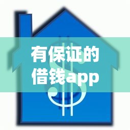 有保证的借钱app9月多人引荐！带您细数这5个贷款平台是有保证的网贷口子