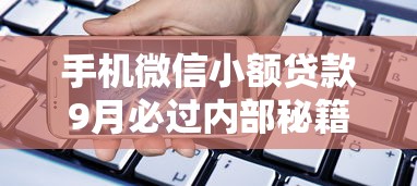 手机微信小额贷款9月必过内部秘籍！顺道罗列这5个微信平台小额借钱渠道