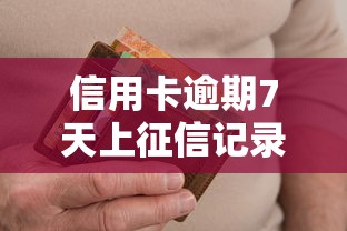 信用卡逾期7天上征信记录