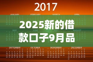 2025新的借款口子9月品评这5个！本篇为您细致梳理！_1