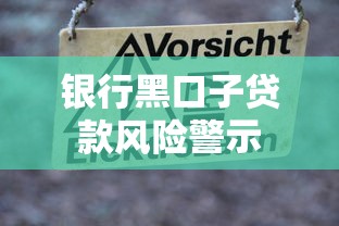 银行黑口子贷款风险警示