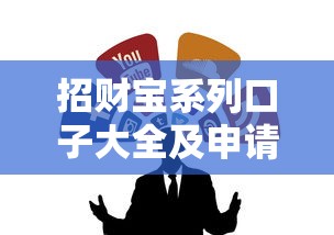 招财宝系列口子大全及申请攻略